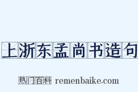 上浙东孟尚书造句是什么意思的图片